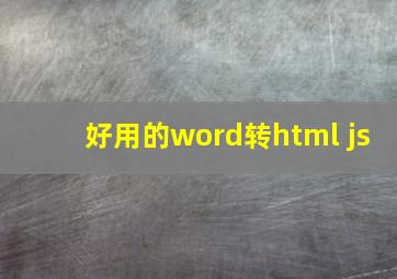 好用的word转html js